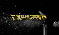 无间梦境6完整版